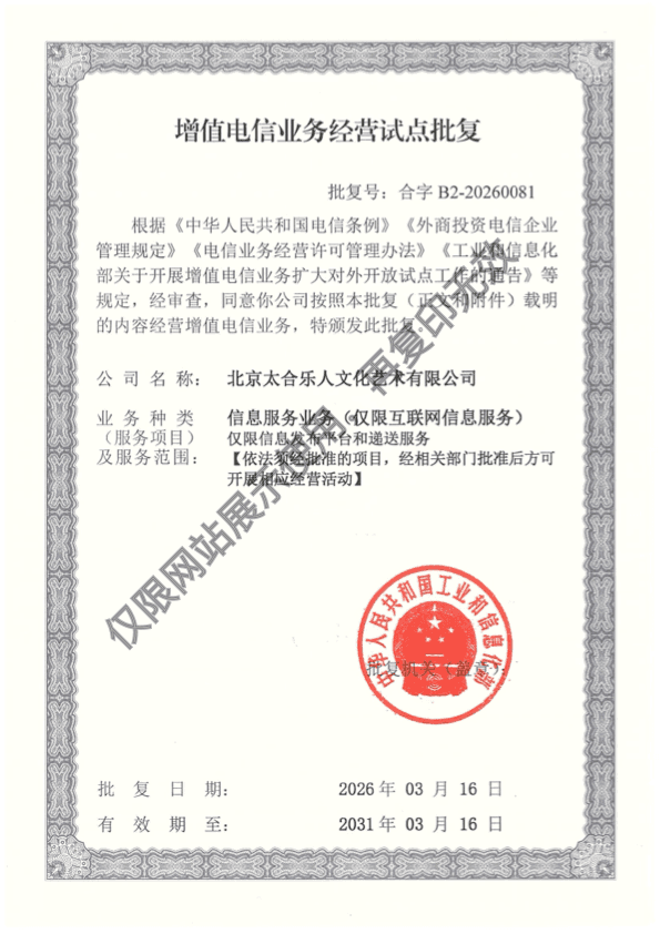 增值电信业务经营试点批复