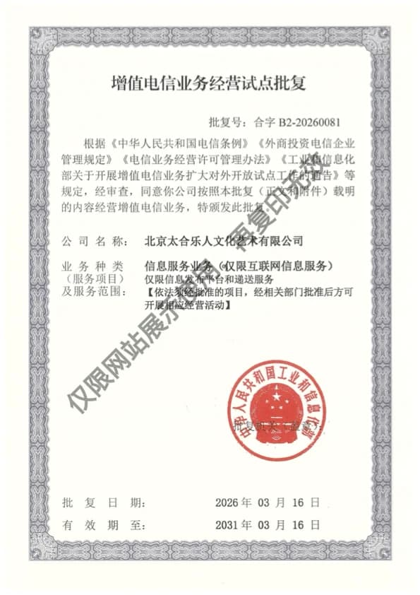 增值电信业务经营试点批复