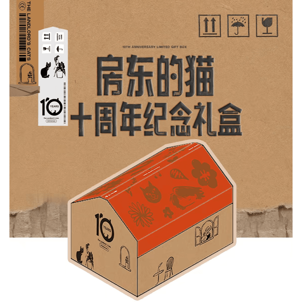 房东的猫十周年纪念礼盒