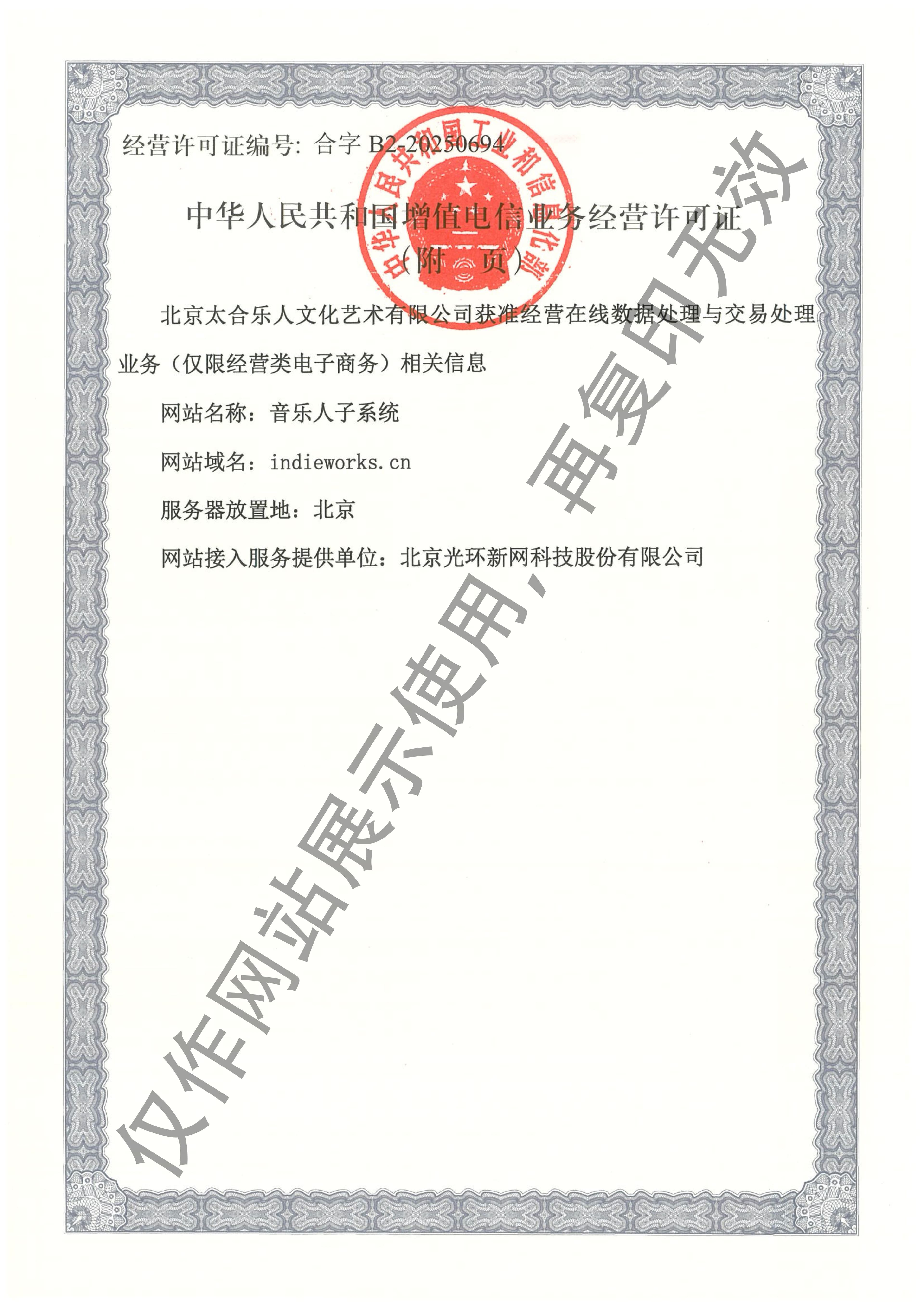 增值电信业务经营许可证 反面